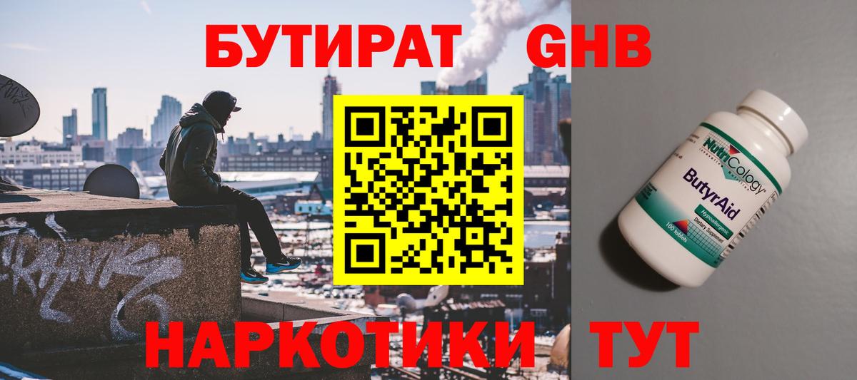 Бутират  Вход с VPN  Старая Купавна  Бутират бутандиол 