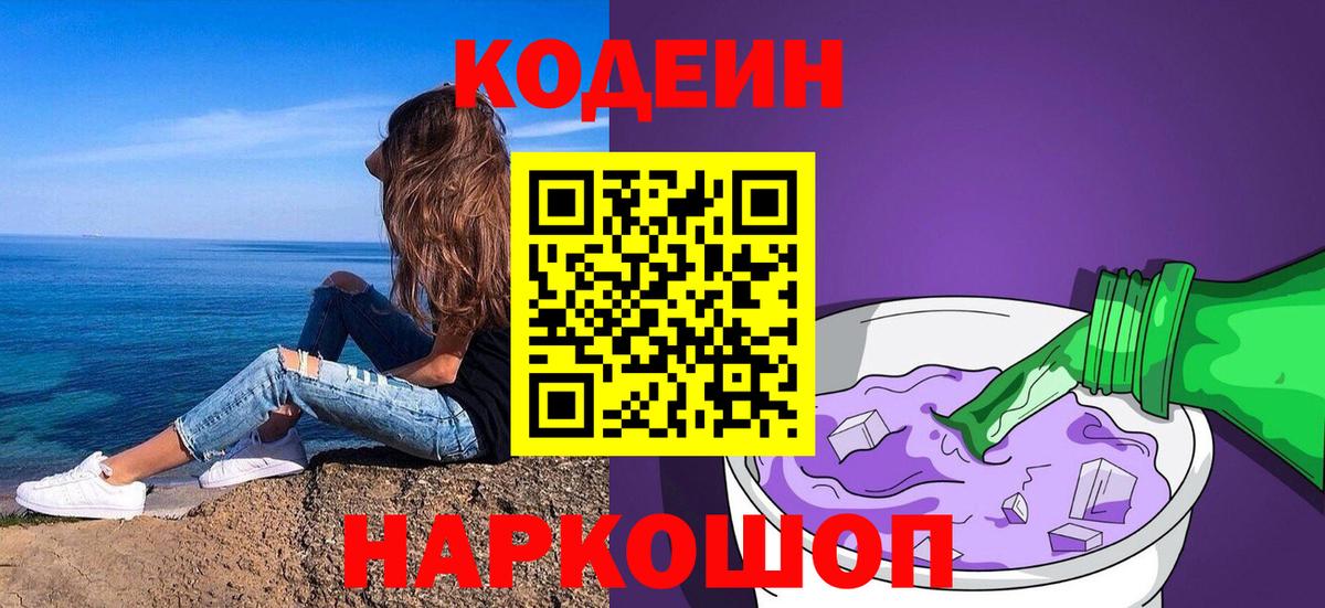 Старая Купавна  Codein напиток Lean (лин)  Вход с VPN  Кодеин Purple Drank 